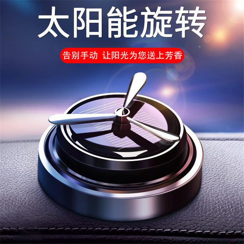 车载太阳能旋转香水汽车香薰高档香膏车内装饰持久淡香氛摆件用品