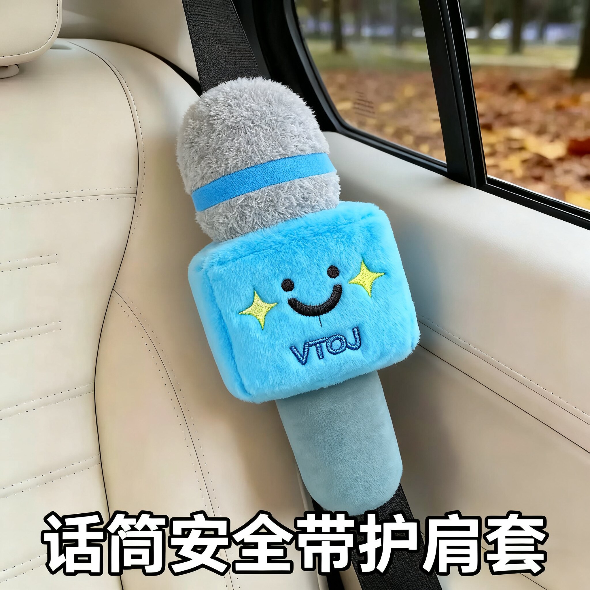 开车不许唱歌!安全带护肩套麦克风话筒装饰防磨防勒装饰布艺玩偶