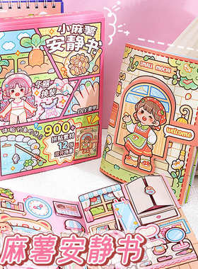 新款小麻薯安静书免裁剪diy手工换装贴纸书女孩子玩具高颜值全