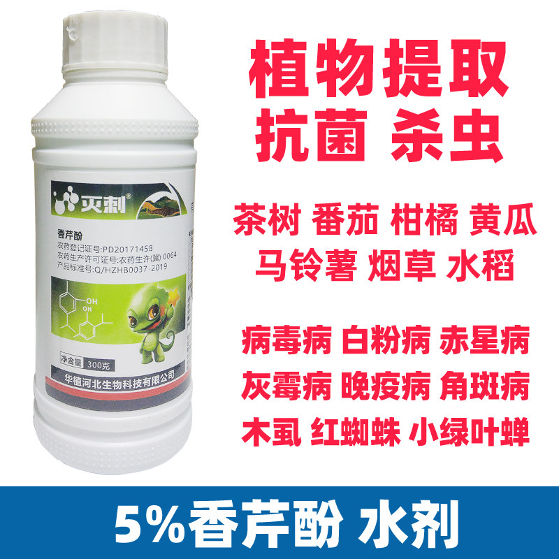 灭刺香芹酚芬柑桔烟草茶树番茄灰霉白粉病晚疫病红蜘蛛杀虫菌农药