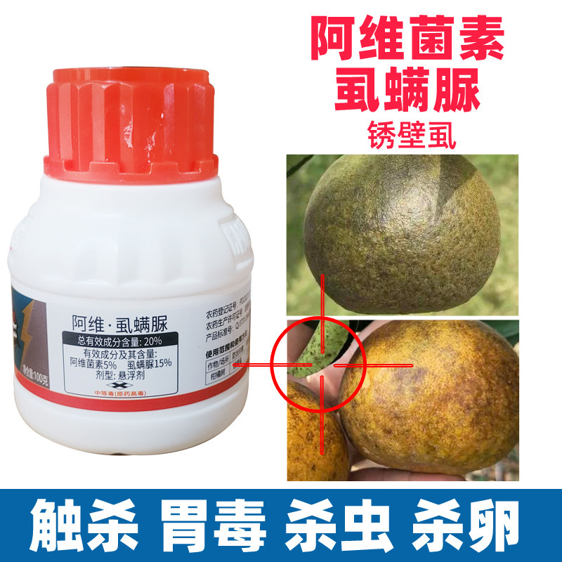 20%阿维菌素虱螨脲柑橘橙子柚子黑皮沙皮铜皮杀锈壁虱红蜘蛛叶蛾