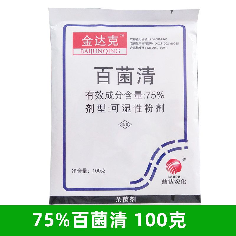 75%蔬菜多肉疫病农药杀菌剂