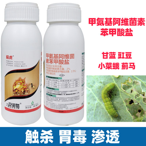 蓟虎甲氨基阿维菌素专用甘蓝豇豆小菜蛾蓟马青虫钻心虫杀虫剂农药