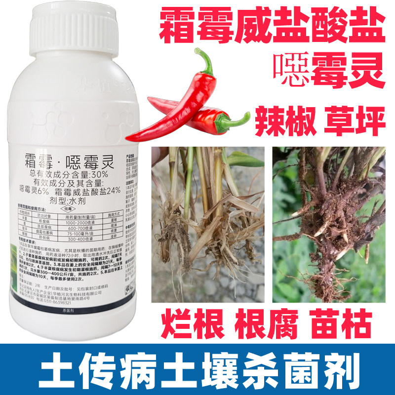 恶噁霉灵霜霉威盐酸盐辣椒番茄菜草坪茎基腐病根腐杀菌剂农药大全