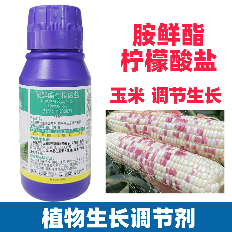 8%胺鲜酯柠檬酸盐 玉米植物生长调节剂农药大全