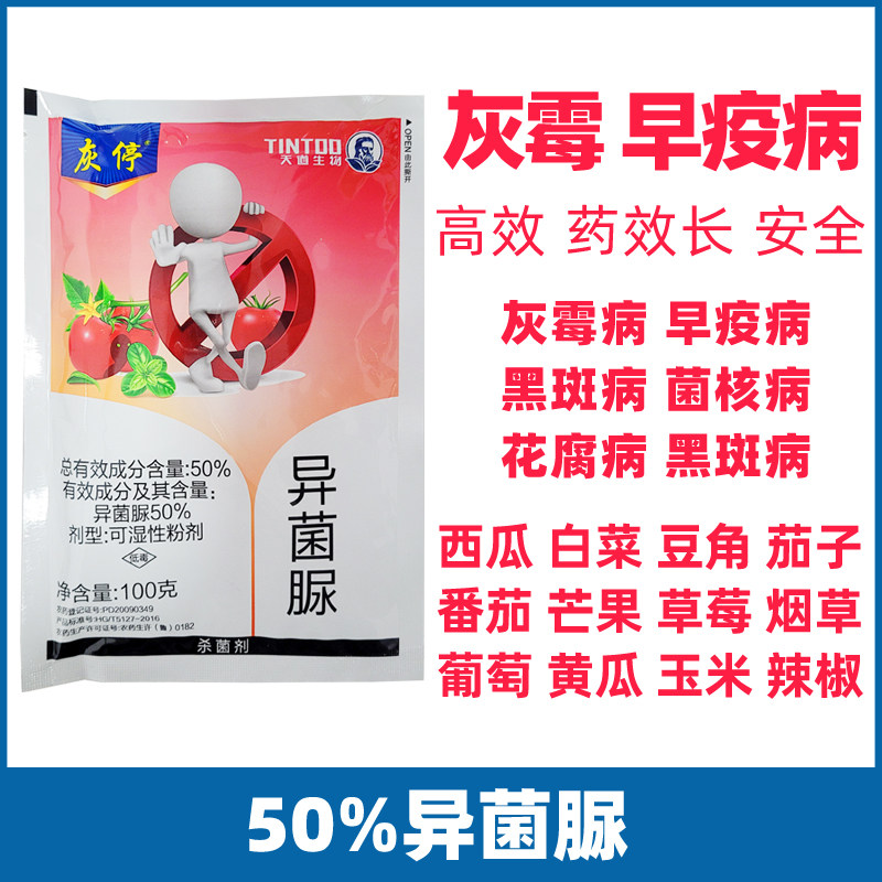 专用药西红柿早疫病异菌脲