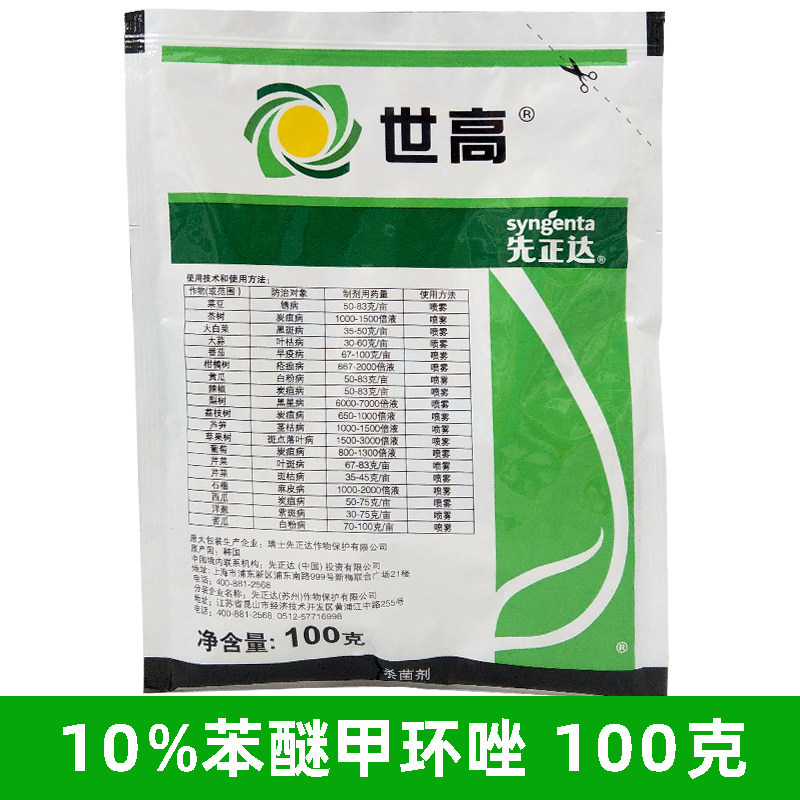 世高多肉柑橘月季农药苯醚甲环唑