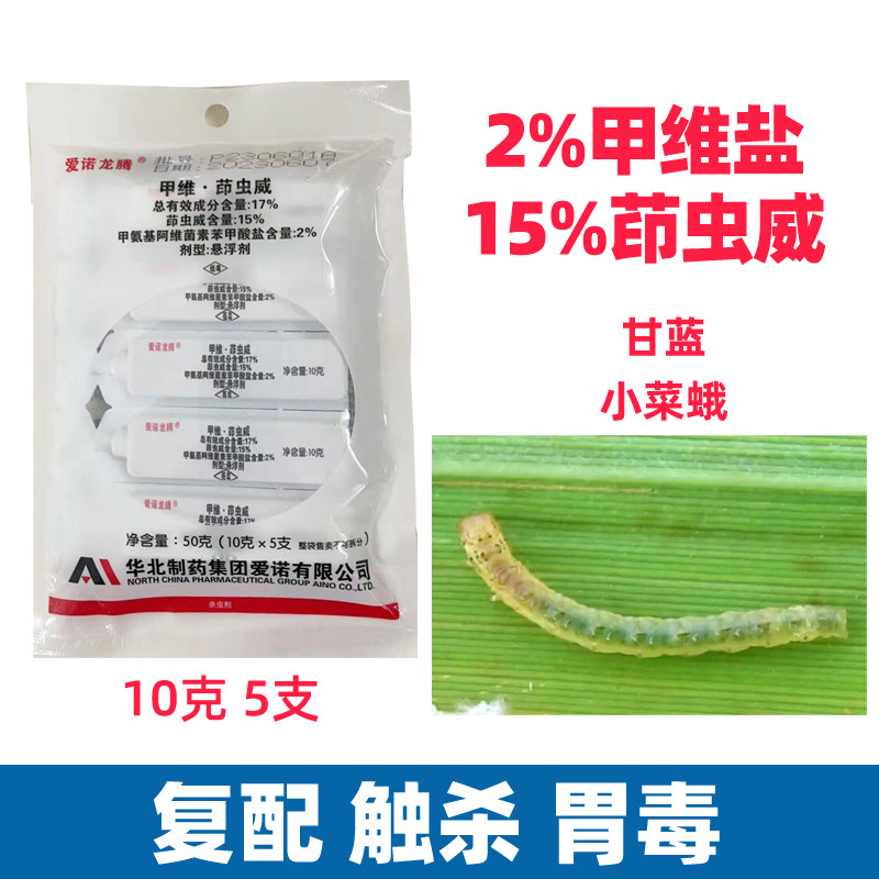 爱诺龙腾印茚虫威甲维盐葳打甘蓝蔬菜小菜蛾钻心虫杀虫剂农药大全