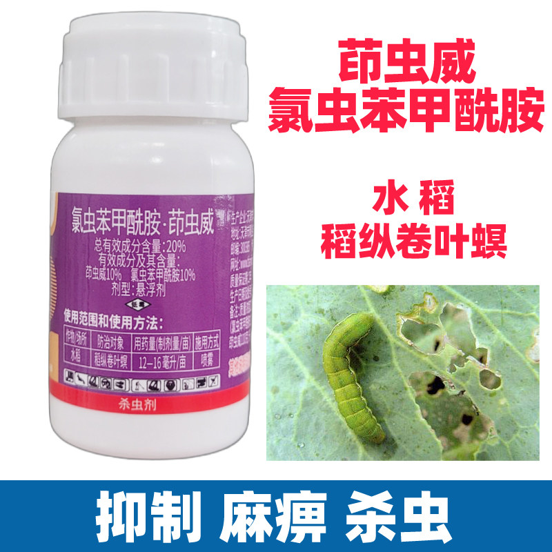 氯虫苯甲酰胺茚虫威水稻纵卷叶螟钻心青虫农药番茄西瓜大全杀虫剂