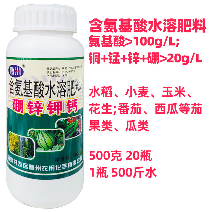 曹州含氨基酸水溶肥料硼锌钾钙叶面肥果树蔬菜番茄农资批发大全