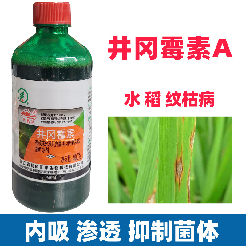 富春江井冈霉毒素水稻专用纹枯病烂叶斑植物抗生素农药杀菌剂大全