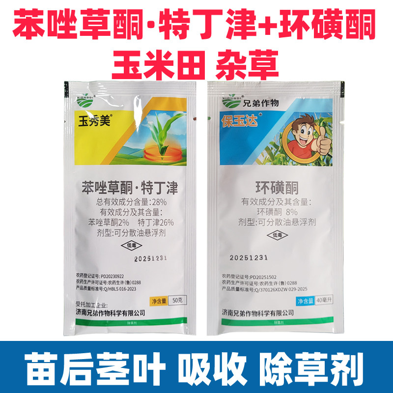 苯唑草酮特丁津玉米田专用苗后杂草除草剂禾阔叶农药牛筋稗环磺酮