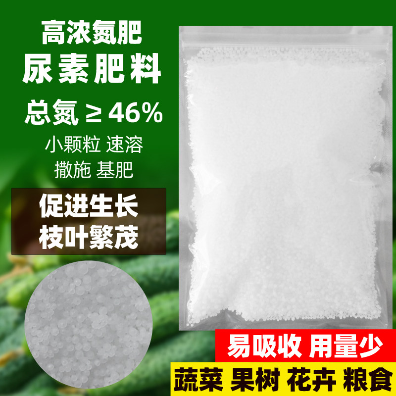 小颗粒农用尿素肥料高氮种蔬菜花卉果树绿植专用水溶绿叶生枝叶面