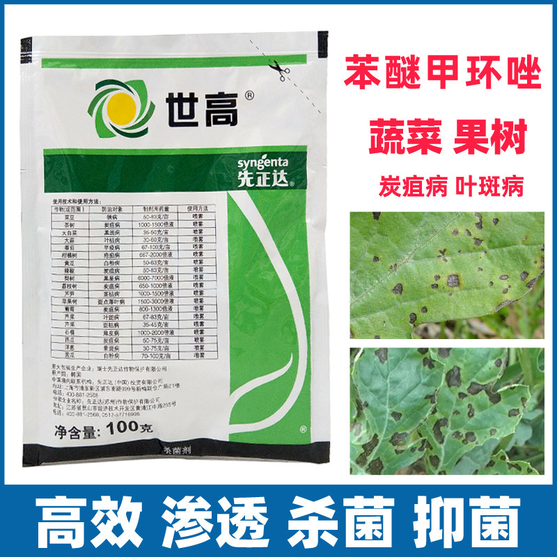 世高先正达世高杀菌剂世高苯醚甲环唑黑斑农药世高苯醚甲环锉番茄