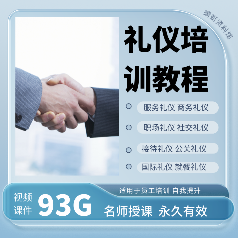 商务礼仪形象培训视频教程学PPT课件基础课程社交际服务接待技巧