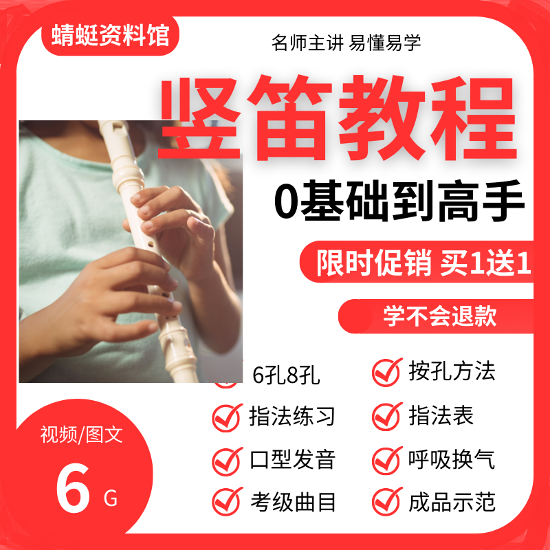 竖笛视频教程六孔八孔教学儿童初学演奏自学培训网课程指法课程