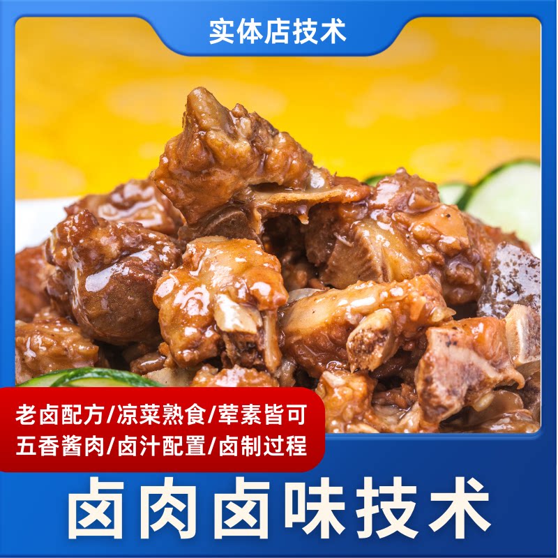 卤肉制作教程实体店技术配方大全五香秘制卤水视频卤菜味辣卤资料