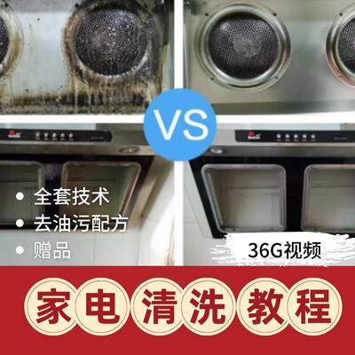 家电清洗教程视频教学空调洗衣机饮水清洁维护去油污配方PPT课件