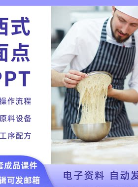西式面点制作工艺技术培训PPT课件操作流程工序配方面包吐司甜点
