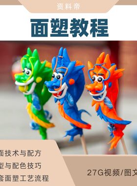 面塑新手入门自学教程
