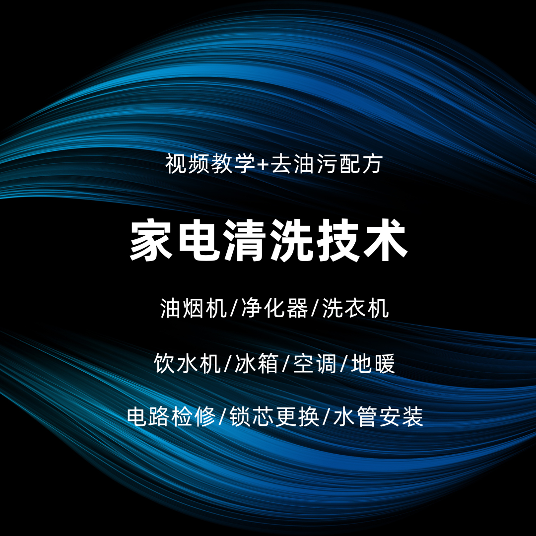 家电清洗技术全套课程油烟机饮水机清洁教程空调视频教学油污配方