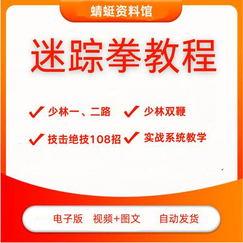 迷踪拳自学教程少林一路二路