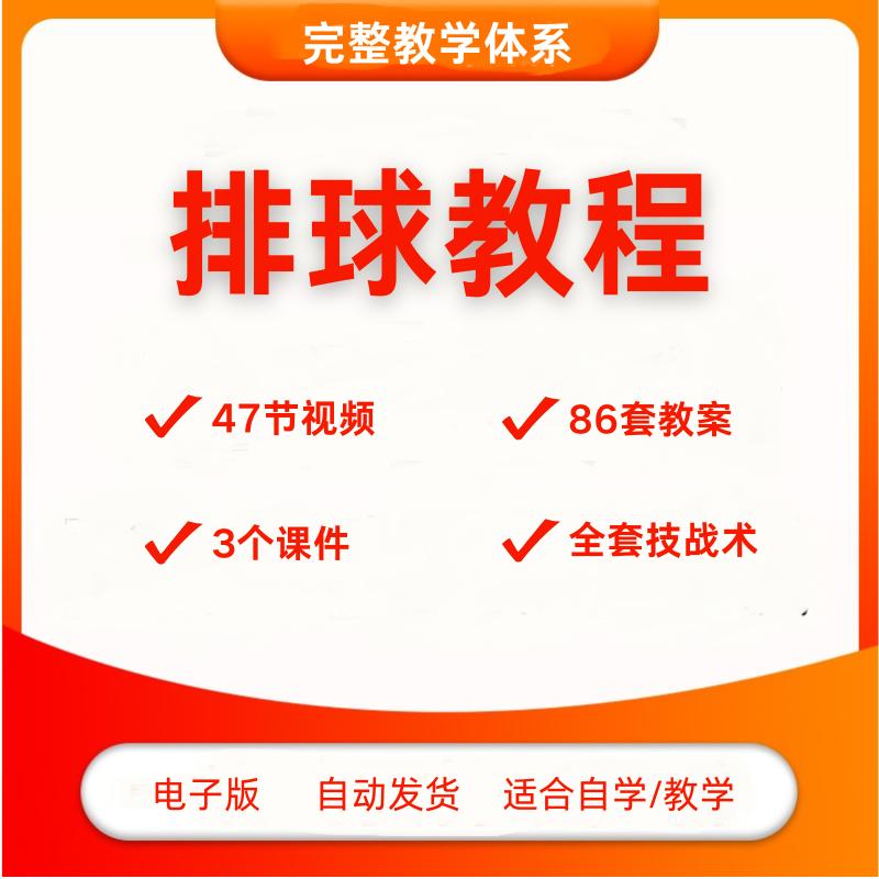排球教程视频PPT课件课程教案