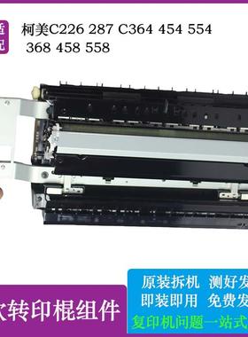 柯美能达c226 287二次转印棍368 458 558c364 454 554 转印组配件