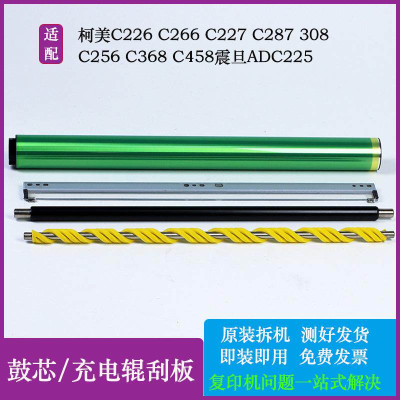 鼓芯充电辊刮板柯美耐用清晰可靠