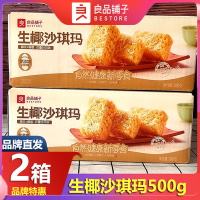 良品铺子生椰沙琪玛2箱糕点