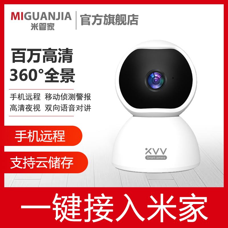 米管家室内外全景高清夜视摄像头