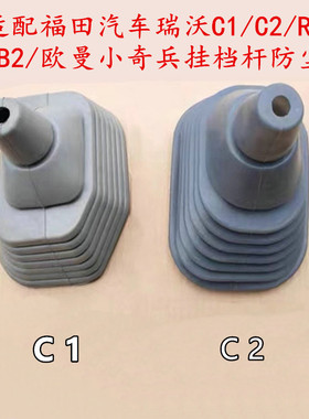 适配福田汽车欧曼小奇兵/瑞沃C1/C2/RC2/B1/B2挂档杆防尘套档位罩