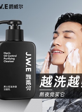 爵威尔男士专用洗面奶