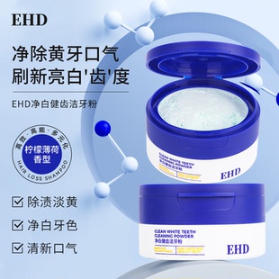 EHD牙粉美白去黄清洁污垢洗白去口臭烟渍溶解牙石去渍黄牙正品店