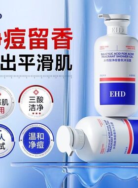 EHD水杨酸祛痘沐浴露滋润清洁持久留香水嫩肌肤男女官方正品