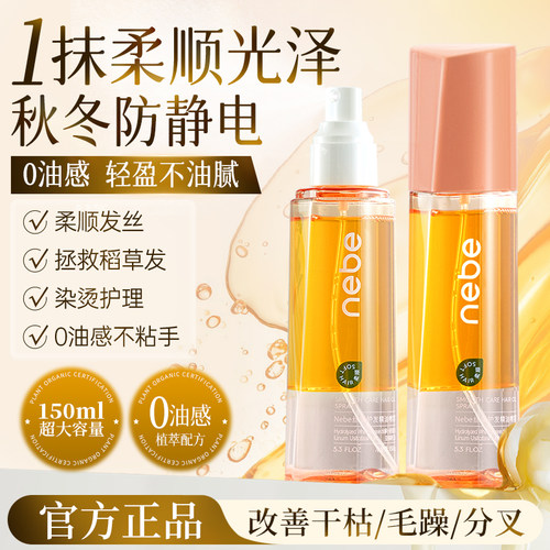 nebe柔顺干枯发质护发精油喷雾