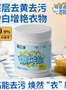 简立净爆炸盐洗衣强去污去黄增白间立净婴幼儿专用彩漂粉jij正品