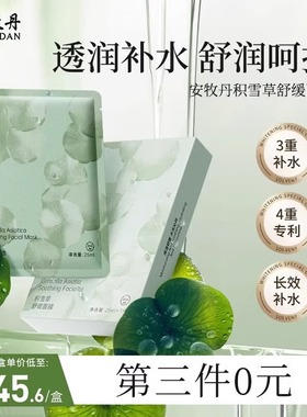 安牧牡丹积雪草面膜补水保湿晒后养护舒缓敏感肌肤贴片面膜女Amtn