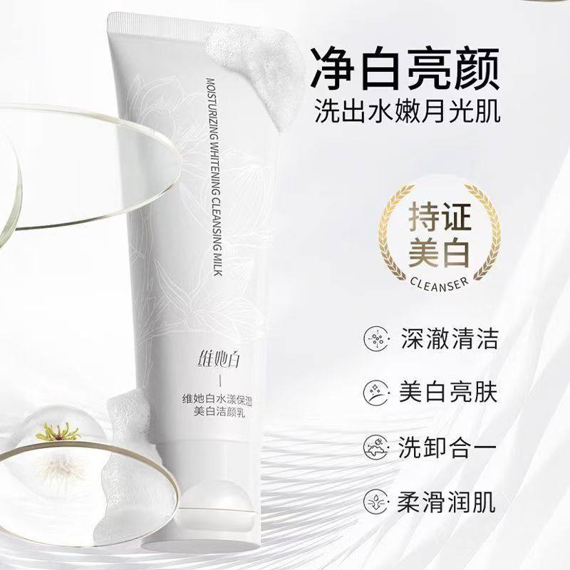 维她白洗面奶美白嫩肤洁面乳深层净澈清洁烟酰胺维他白官方正品