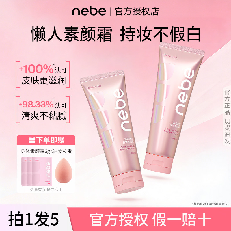 nebe身体素颜霜女身体乳脖子烟酰胺遮瑕滋润婚礼自然滋润免卸妆白
