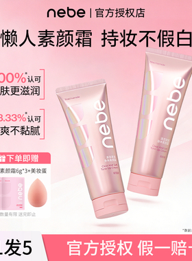 nebe身体素颜霜女身体乳脖子烟酰胺遮瑕滋润婚礼自然滋润免卸妆白