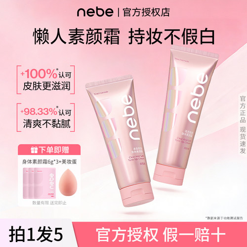 nebe提亮滋润香体素颜霜