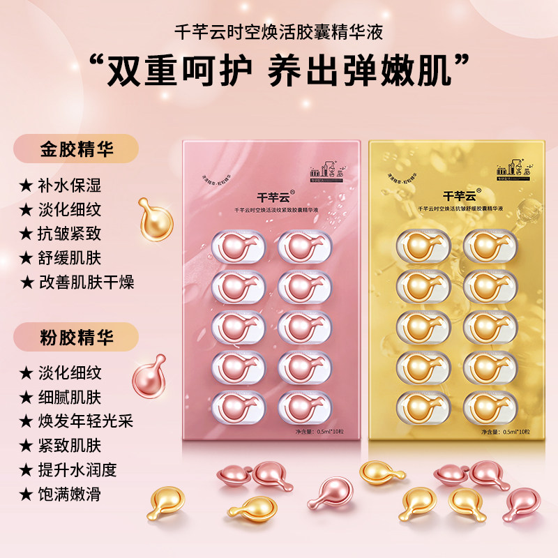 千芊云胶囊精华抗皱紧致提亮