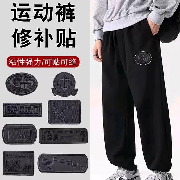 修补贴修复破洞运动裤男修补贴无痕布贴免缝多功能黑色运动风贴片