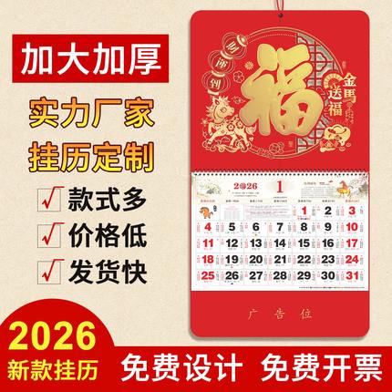 2026年新款大号挂历定制马年加厚福字年历家用挂墙创意日历中国风月历高档广告黄历手撕式万年高端新年月份牌
