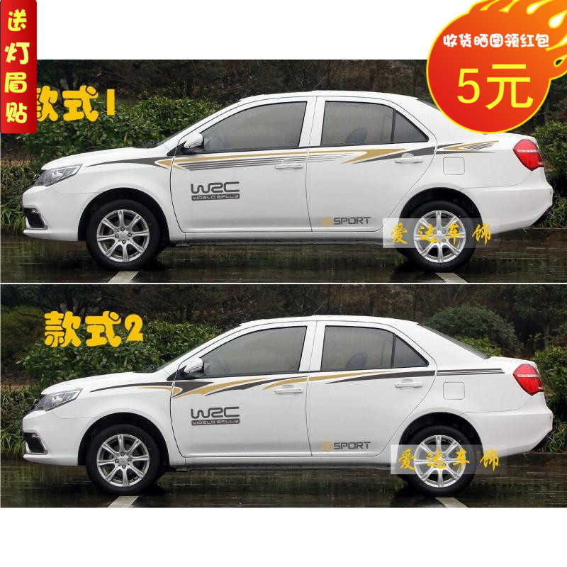 适用于新金刚 远景新帝豪装饰贴车贴车身腰线彩条拉花贴全车贴