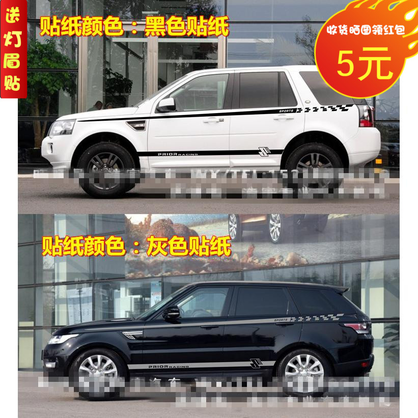 路虎发现神行拉花极光贴纸彩条