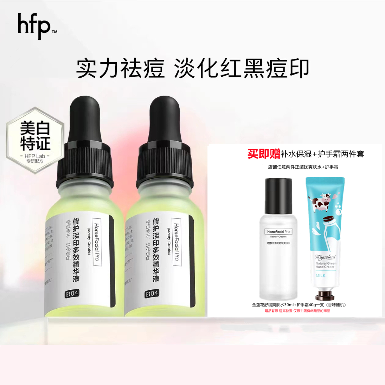 【官方正品】HFP祛痘修印精华液