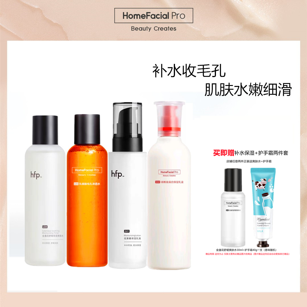 hfp水乳套装官方旗舰店正品