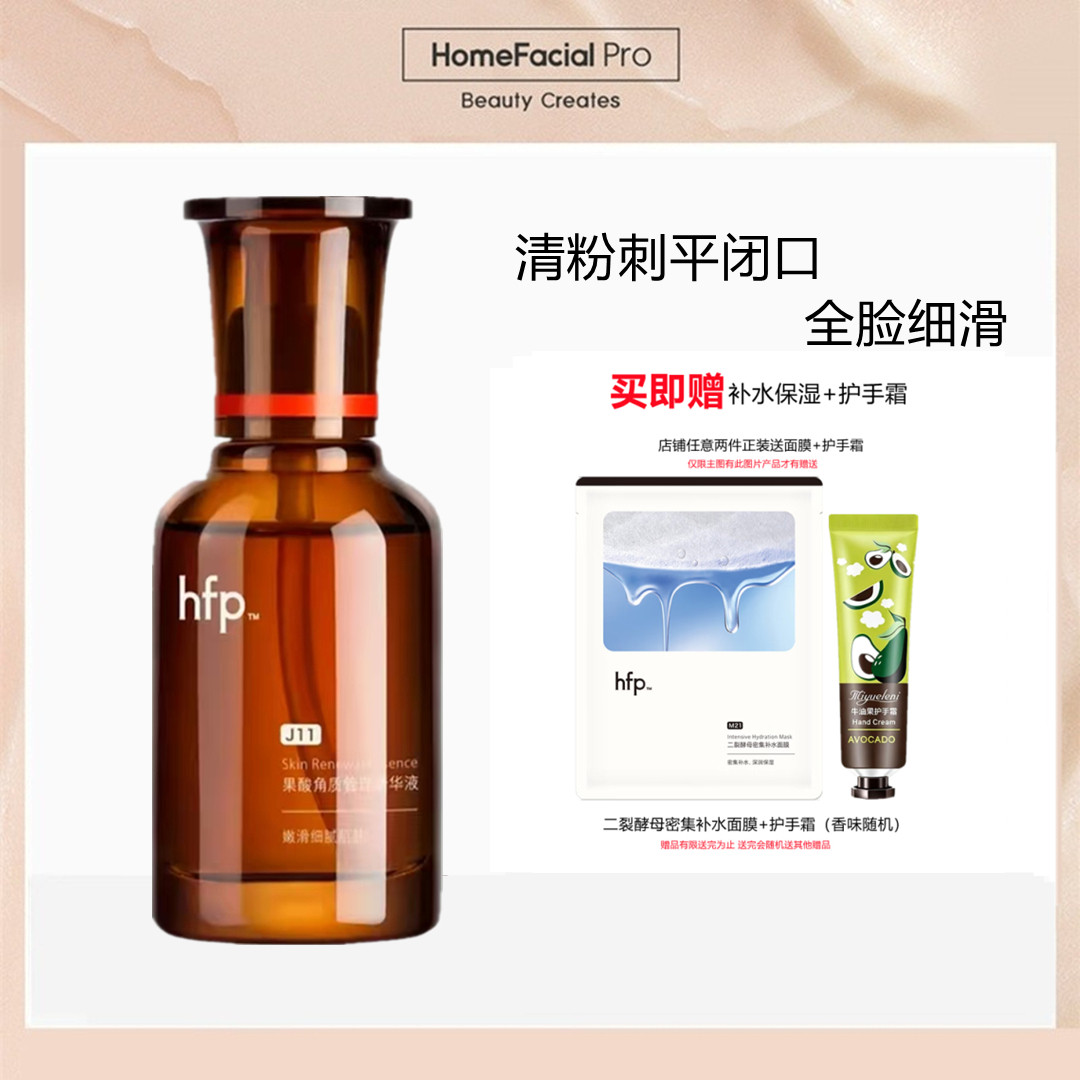 【官方正品】hfp果酸精华液图片